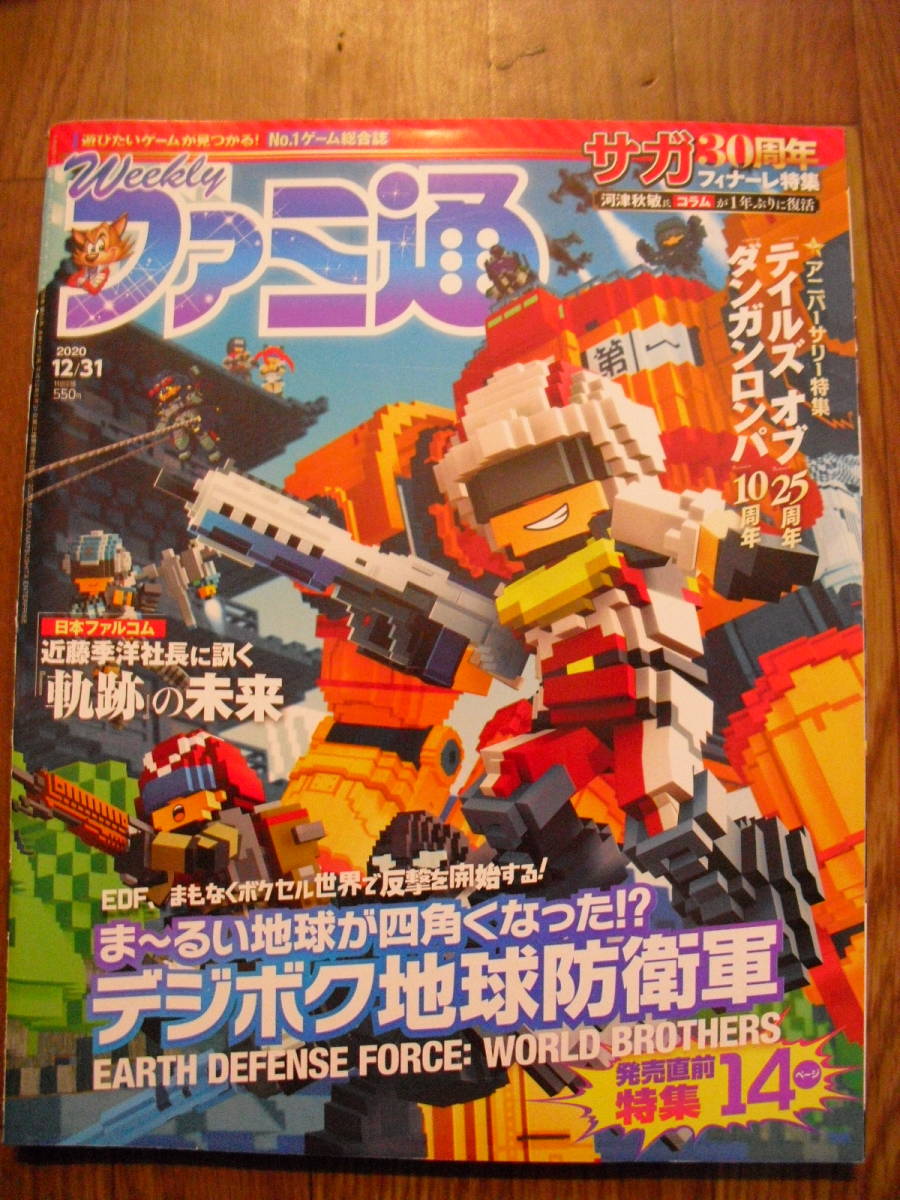 ファミ通 2020年12月31日 1672号 特集 デジボク地球防衛軍 サガ30周年他拍卖