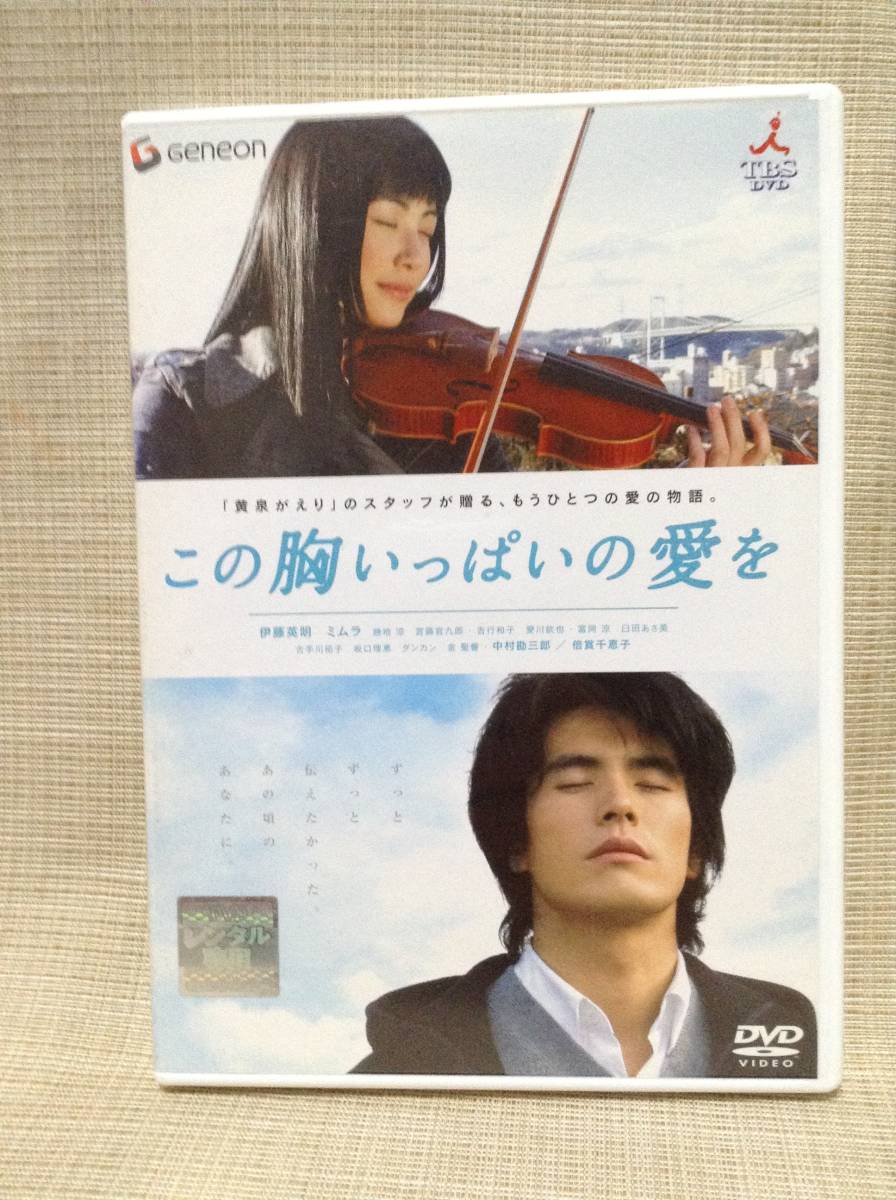 【DVD】この胸いっぱいの愛を 富岡涼,伊藤英明,宮藤官九郎,美村里江,勝地涼, 監督:塩田明彦 原作:梶尾真治 主題歌:柴咲コウ 2005年拍卖
