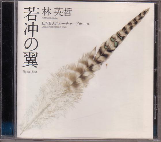 若沖の翼~冲しきが若きも~ 林英哲 LIVE AT オーチャードホール拍卖