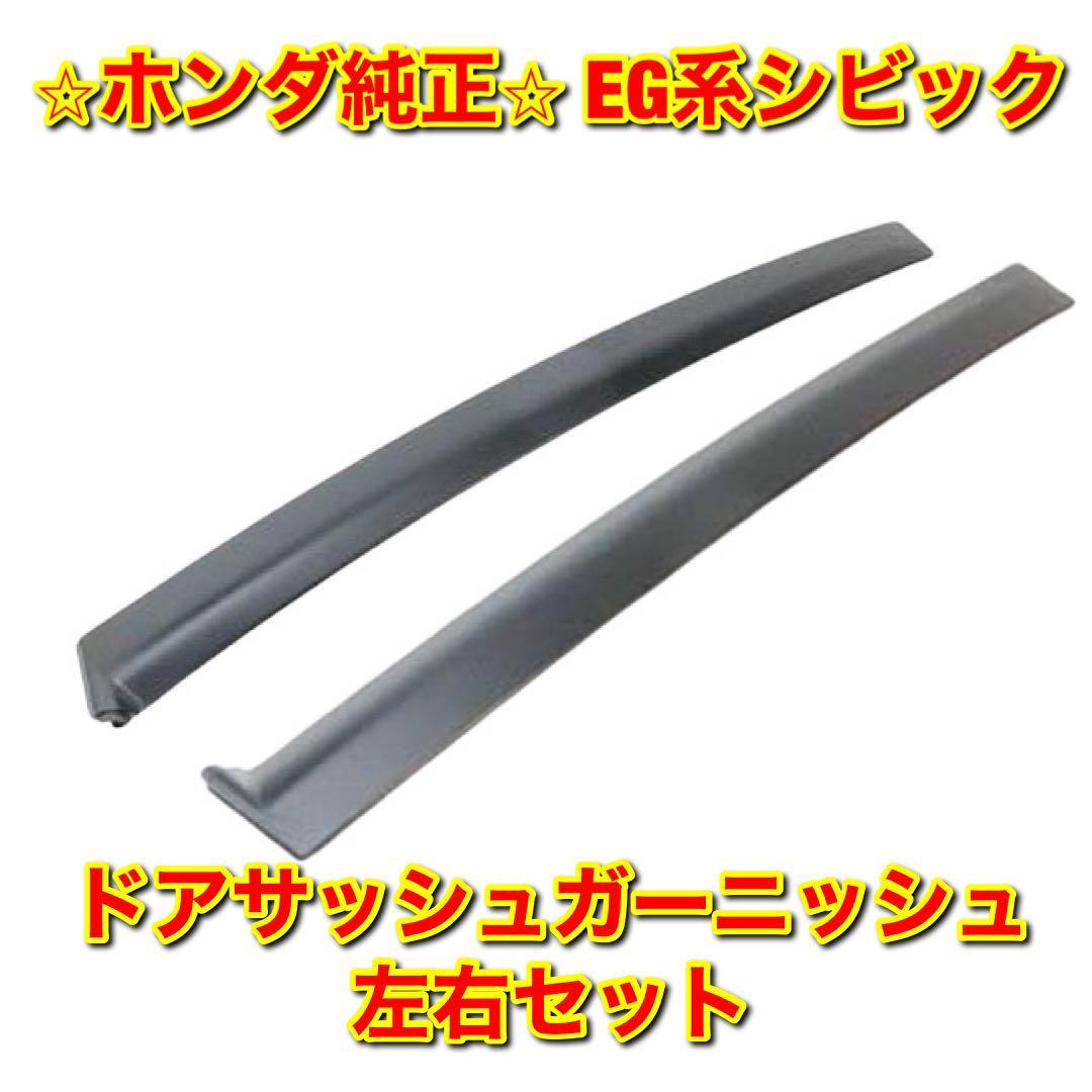 【新品未使用】シビック EG3 EG4 EG5 EG6 ドアサッシュガーニッシュ ドアガーニッシュトリム ピラーサッシュ 左右セット 純品 送料無料拍卖