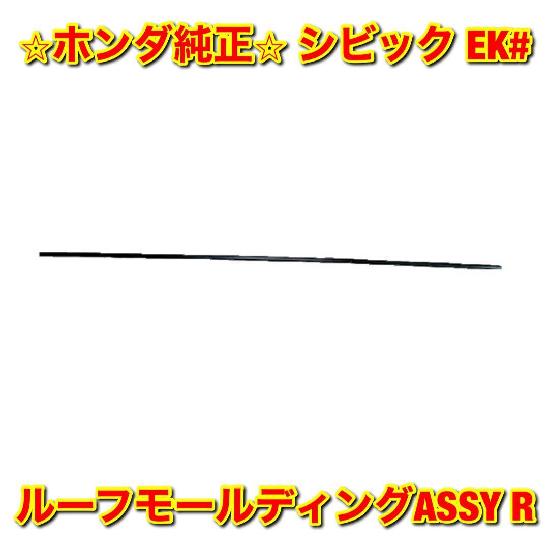 【新品未使用】シビック EK# ルーフモールディングASSY 右側単品 R HONDA CIVIC ホンダ純正 送料無料拍卖
