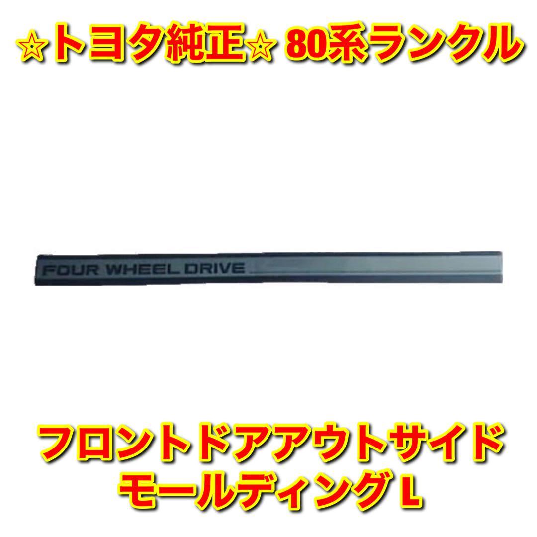 【新品未使用】トヨタ 80系ランクル ランドクルーザー フロントドアアウトサイドモールディング 左側単品 L TOYOTA 純正 送料無料拍卖
