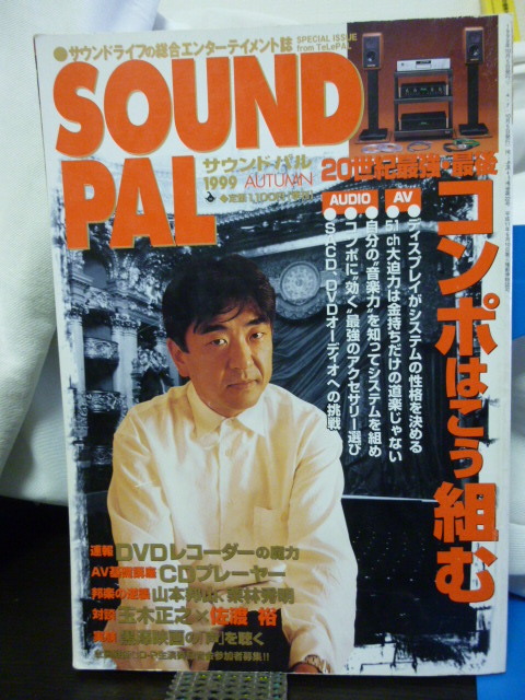 ■サウンドパル■SOUND PAL■1999年 Autumn■玉木正之/佐藤裕★当時もの★オーディオ/アンプ/ミキサー拍卖