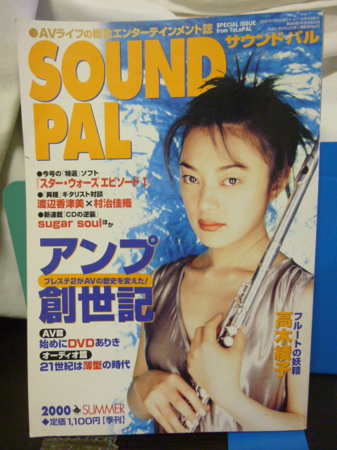 ■サウンドパル■SOUND PAL■2000 Summer■高木綾子/村治佳織/渡辺香津美★当時もの★オーディオ/アンプ/ミキサー拍卖