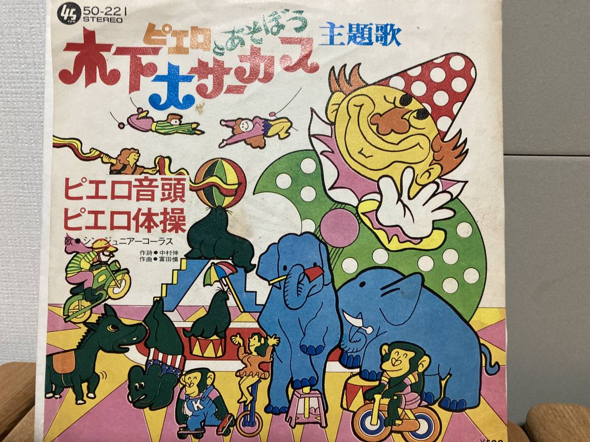 和モノ、木下大サーカス、ピエロ音頭、ピエロ体操、7インチレコード拍卖