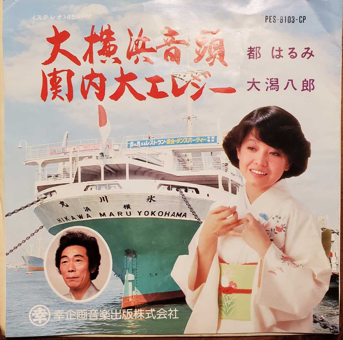 希少 都はるみ,大潟八郎/大横浜音頭,関内大エレジー コロムビア委託制作 自主盤 ご当地物 和モノ拍卖