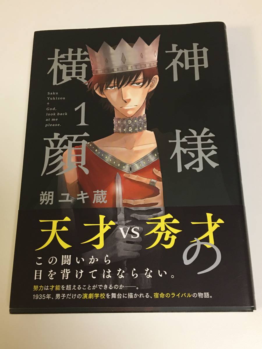 朔ユキ蔵 神様の横顔 1巻 イラスト入りサイン本 Autographed 繪簽名書拍卖