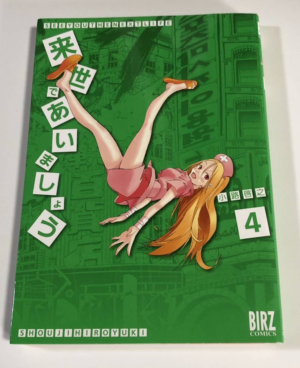 小路啓之 大塚康生 来世であいましょう 4巻 イラスト入りサイン本 Autographed 繪簽名書拍卖