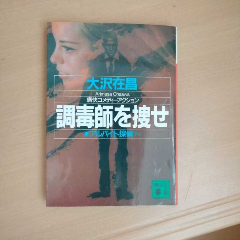 調毒師を捜せ アルバイト探偵アイ 大沢在昌著 講談社文庫拍卖