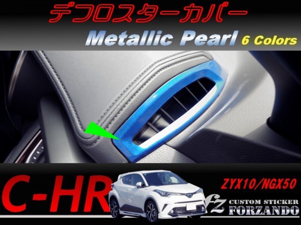 C-HR CHR デフロスターカバー メタリックパール 2 車種別カット済みステッカー専門店 fz ZYX10 NGX50拍卖