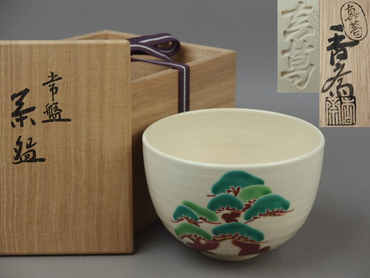 【骨董・茶道具】★京焼 真葛香斎★★常盤茶碗 eh032tgl.8拍卖