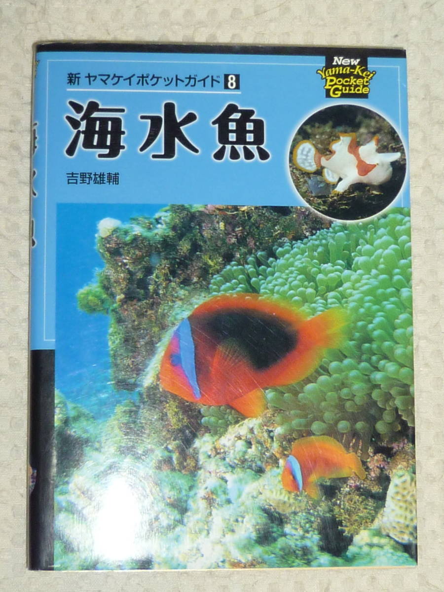 新・ヤマケイポケットガイド8「海水魚」 吉野雄輔 山と渓谷社拍卖