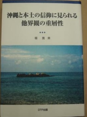 沖縄と本土の信仰に見られる他界観の重層性 福寛美 DTP出版  (ニライ・カナイ論 仮面仮装神 おもろさうし拍卖