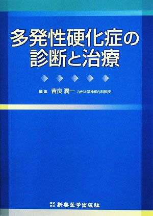 多発性硬化症の診断と治療 吉良潤一 新興医学出版社拍卖