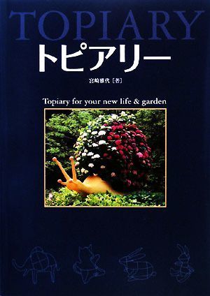 トピアリー 宮崎雅代 グリーン情報社  (造園 庭園 植木 造形植物 植物造形物 グリーントピアリー拍卖