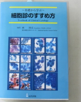 基礎から学ぶ 細胞診のすすめ方 近代出版 (染色法 病理検査拍卖