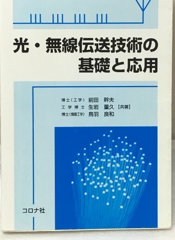 光・無線伝送技術の基礎と応用 前田幹夫生岩量久鳥羽良和 コロナ社 (光伝送システム 光ファイバ発光デバイス光変調器光変復調方式光アンプ拍卖