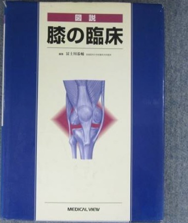 図説 膝の臨床 冨士川恭輔 メジカルビュー社 (整形外科拍卖
