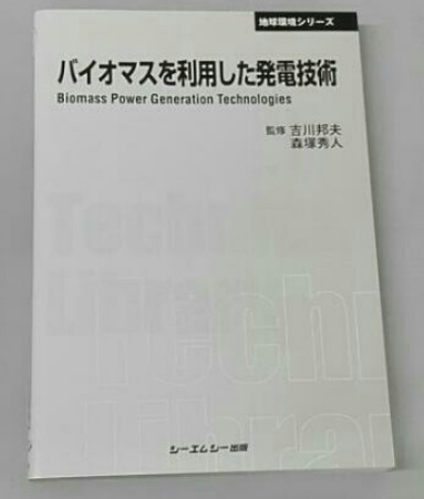 バイオマス発電の最新技術 CMC出版(バイオマス発電技術 バイオマスガス化発電 木質チップ 汚泥炭化燃料 森林バイオマス バイオマス消化ガス拍卖