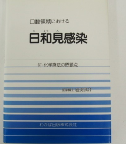 口腔領域における日和見感染 付・化学療法の問題点 岩渕武介 (歯科 口腔外科拍卖
