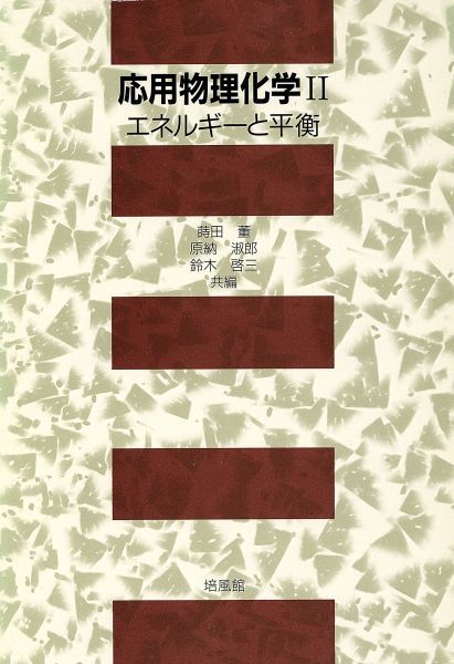 応用物理化学Ⅱ エネルギーと平衡 蒔田董、原納淑郎、鈴木啓三共編 培風館拍卖