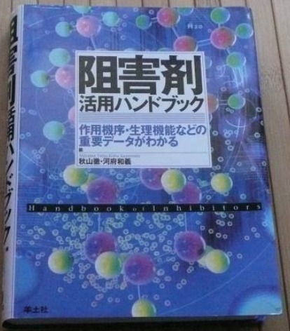 阻害剤活用ハンドブック 作用機序・生理機能などの重要データがわかる 秋山徹、河府和義著 羊土社拍卖