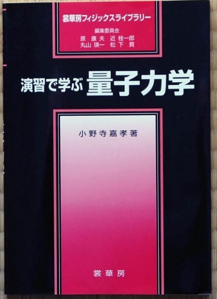 【マーカーによる線引きあり】 演習で学ぶ量子力学 小野寺義孝 裳華房 拍卖