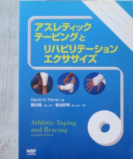 アスレティックテーピングとリハビリテーションエクササイズ  NAPlimited (アスレティックトレーナー スポーツトレーナー拍卖