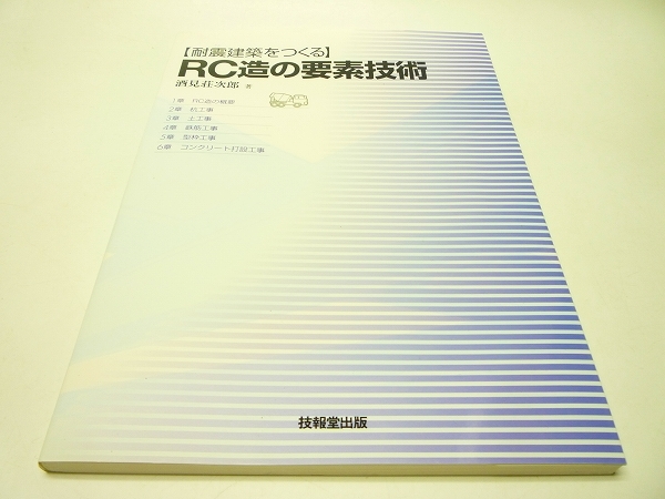 耐震建築をつくる RC造の要素技術 酒見荘次郎著 技報堂出版 (耐震構造 耐震設計拍卖