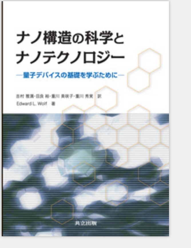 ナノ構造の科学とナノテクノロジー 量子デバイスの基礎を学ぶために Edward L.Wolf 共立出版 (ナノ構造科学 ナノ物理学 物質科学 材料科学拍卖