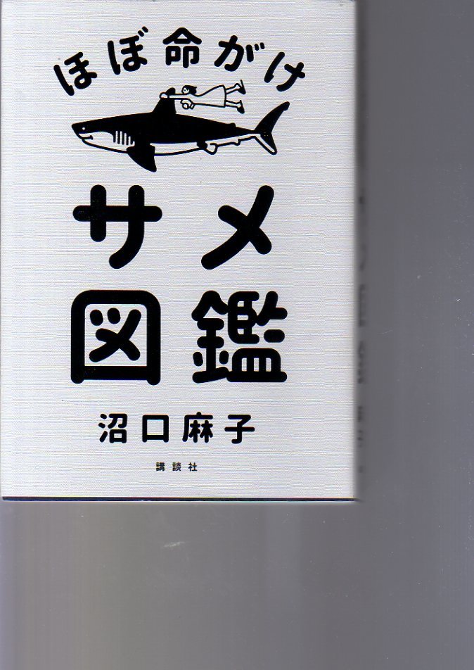 ほぼ命がけ サメ図鑑 沼口麻子 拍卖