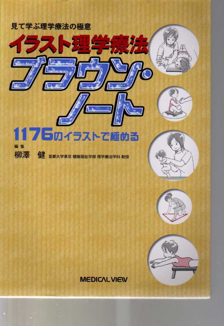 イラスト理学療法ブラウンノート 1176のイラストで極める メジカルビュー社拍卖