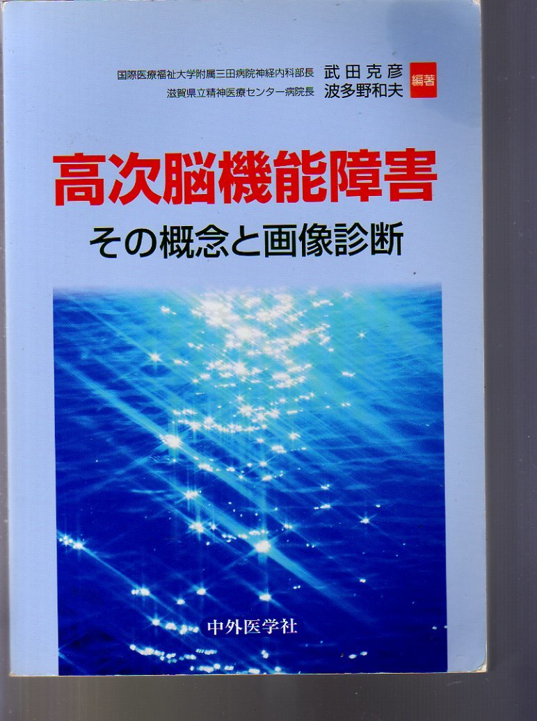 高次脳機能障害 その概念と画像診断 武田克彦、波多野和夫編著 中外医学社 (脳血管障害 脳障害 脳損傷 脳外科 神経心理学拍卖