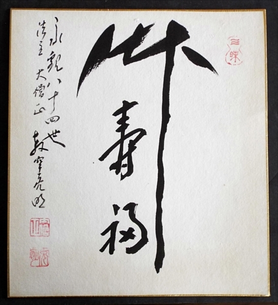 6197☆☆真作・肉筆色紙・三輪亮明・書・永観堂法主・西山禅林寺派管長☆☆拍卖