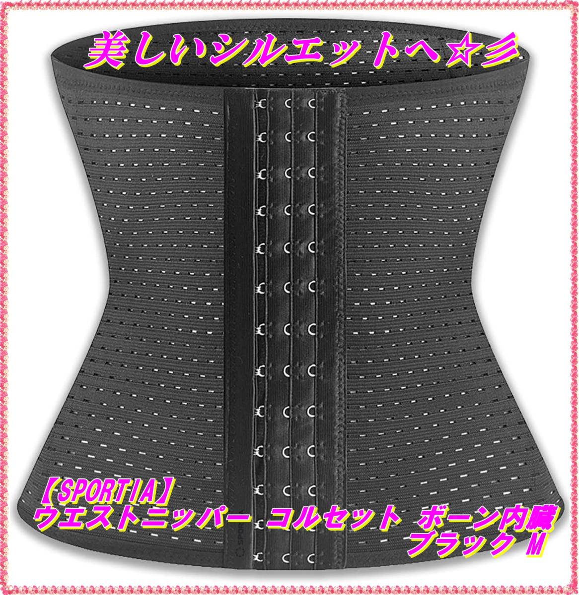 SPORTIA ウエストニッパー コルセット ボーン内蔵 レディース ブラック Mサイズ拍卖