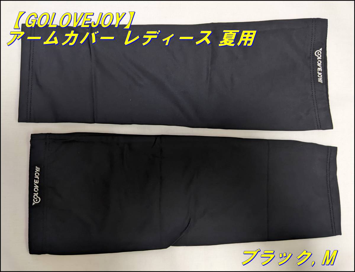 アームカバー レディース 夏用【UVカット・冷感素材・肌触り良い・通気性】 伸縮性 (ブラック, M)拍卖
