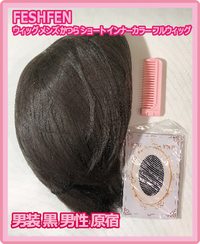 FESHFEN ウィッグ メンズ かつら ショート インナーカラー フルウィッグ 男性 原宿 自然 小顔 耐熱 男女兼用 ネット/櫛付き クールグレー拍卖