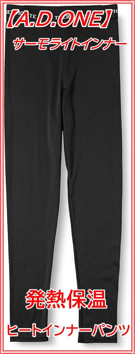 (A.D.ONE) THERMOLITE レディース 発熱保温インナー ヒートインナーパンツ ロングパンツ タイツ レギンス AD-165LP BLACK L拍卖