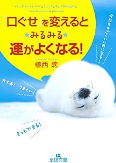 「口ぐせ」を変えるとみるみる運がよくなる! (王様文庫) 植西 聰 (著) 10051634拍卖