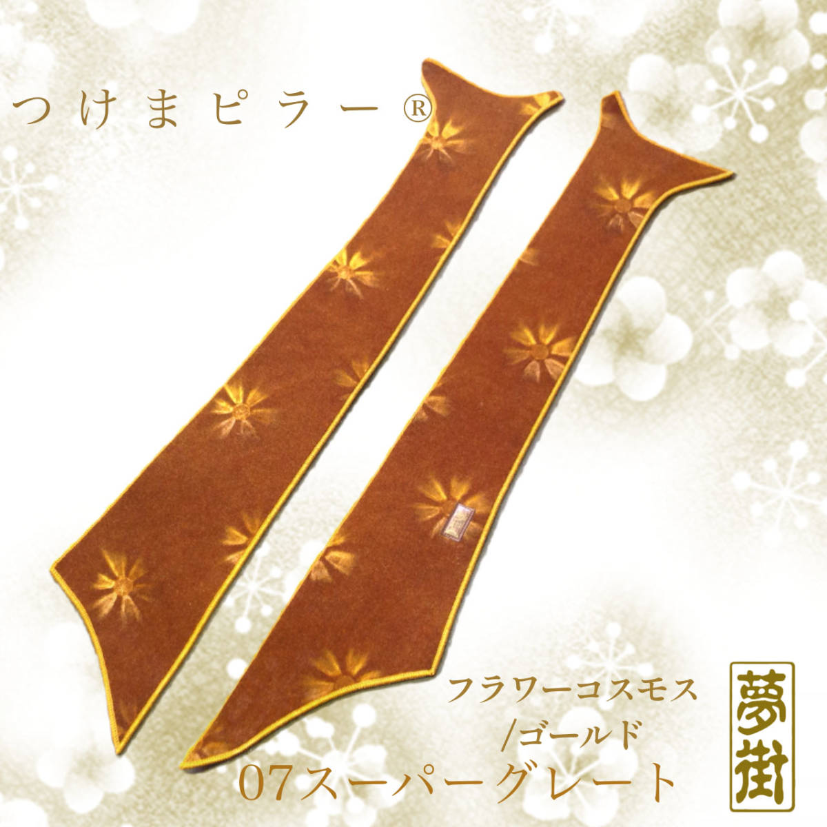 ☆07スーパーグレート用フラワーゴールド☆つけま仕様つけまピラー☆ピラーカバー☆デコトラ拍卖
