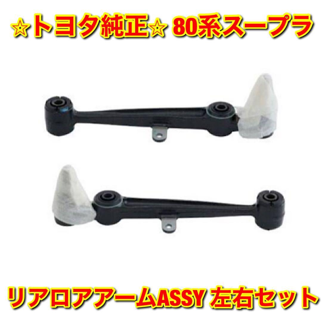 【新品未使用】トヨタ 80系スープラ JZA80 リアロアアームASSY 左右セット TOYOTA SUPRA MK4 純正 送料無料拍卖