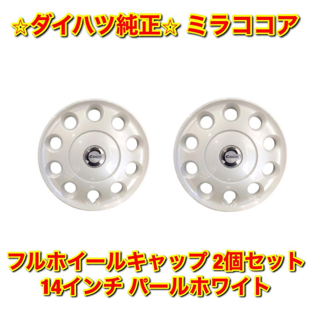 【新品未使用】ミラココア L675S L685S 14インチ フルホイールキャップ 2個セット パールホワイト DAIHATSU MIRA COCOA 純正 送料無料拍卖
