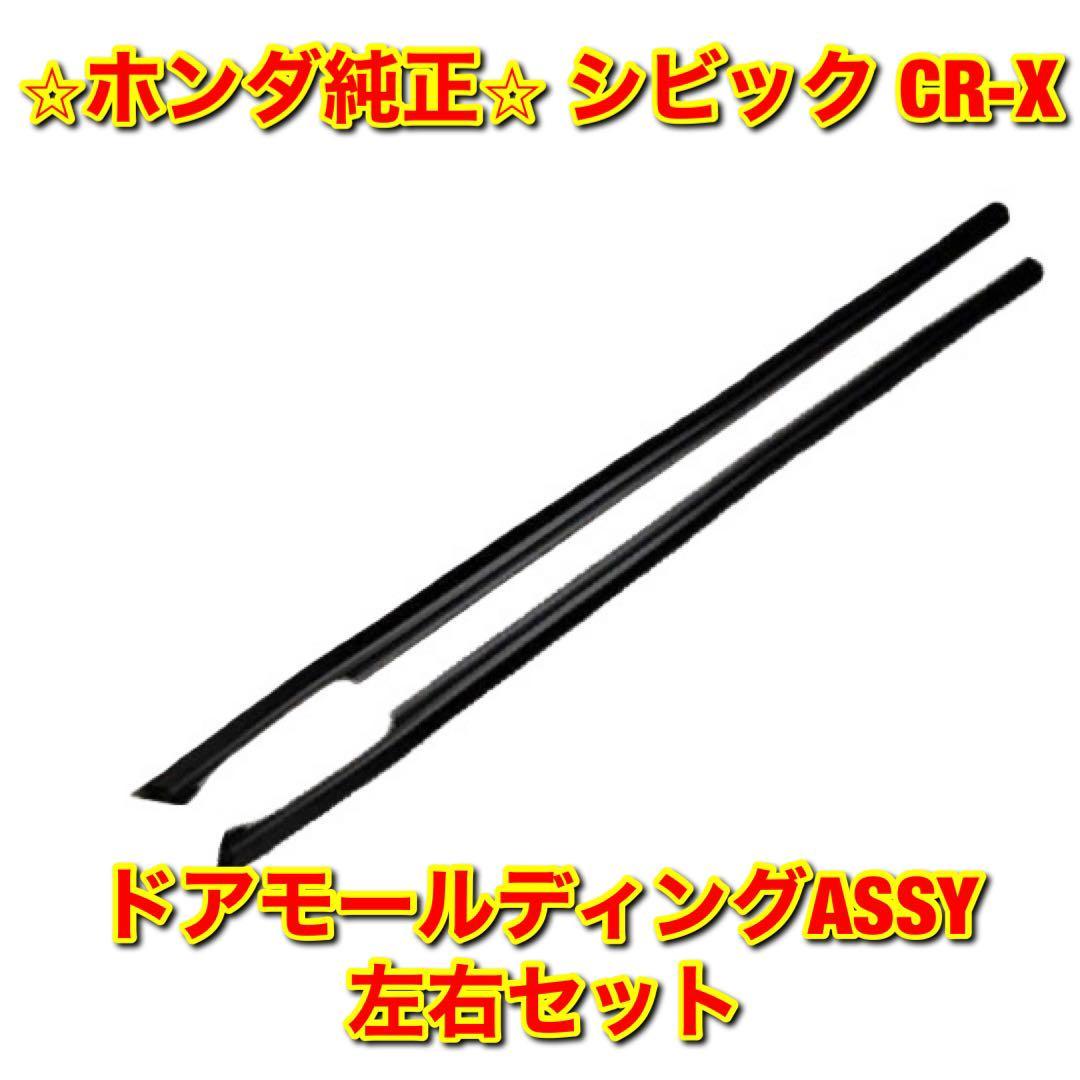 【新品未使用】シビック CR-X EF# ドアモールディングASSY 左右セット HONDA CIVIC ホンダ純正 送料無料拍卖