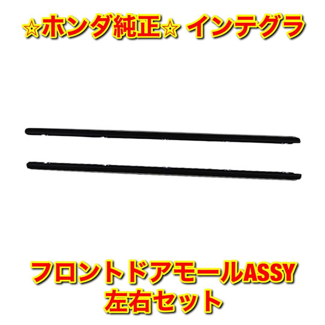 【新品未使用】インテグラ DC1 DC2 フロントドアモールディングASSY 左右セット HONDA INTEGRA ホンダ純正 送料無料拍卖