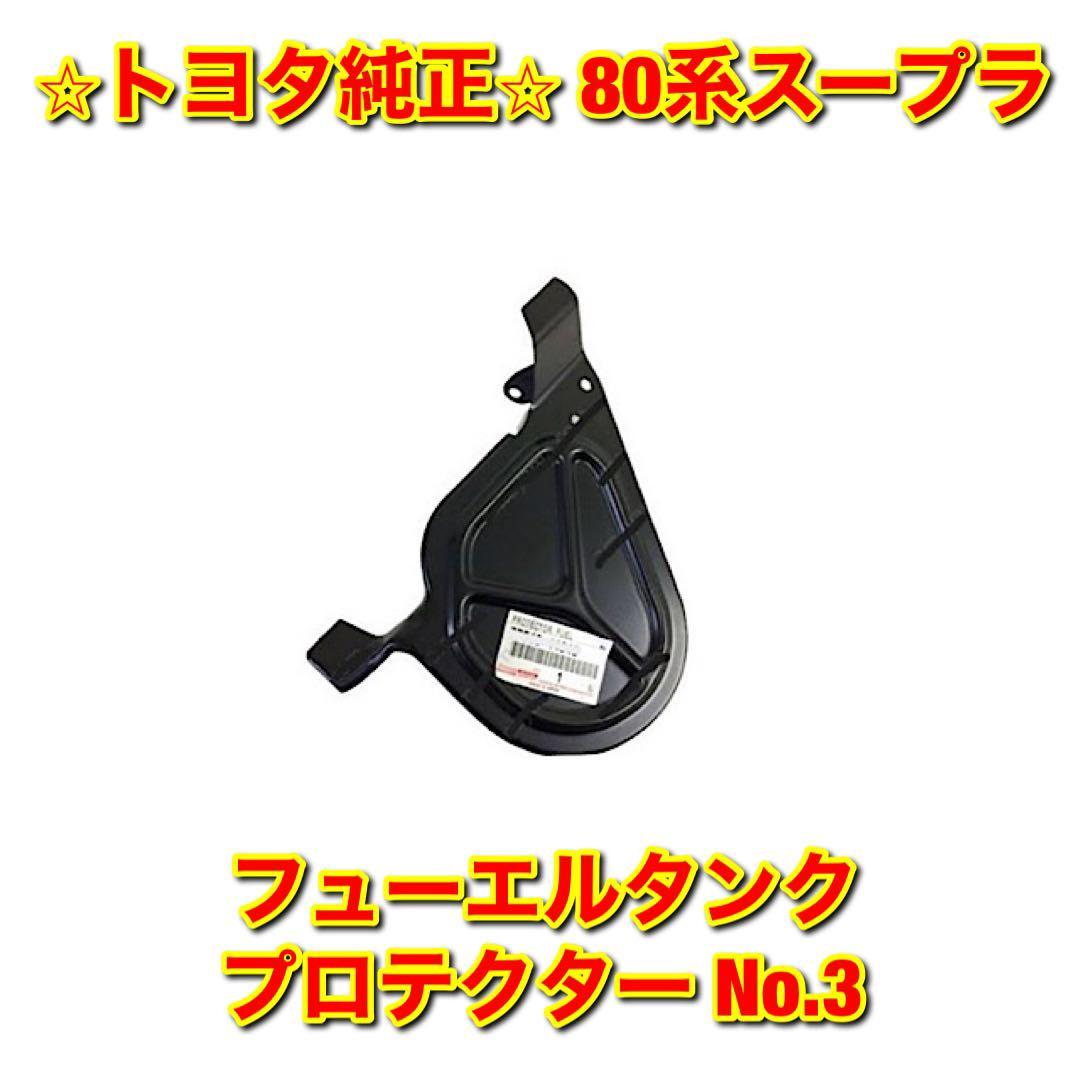 【新品未使用】トヨタ 80系スープラ JZA80 フューエルタンクプロテクター No.3 TOYOTA SUPRA 純正 送料無料拍卖