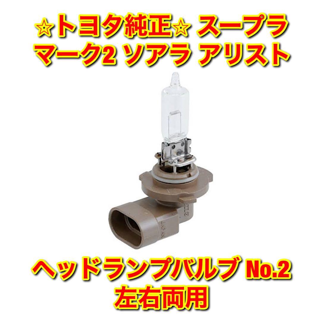 【新品未使用】トヨタ スープラ マーク2 ソアラ アリスト ヘッドランプバルブ No.2 単品 左右両用 TOYOTA 純正 送料無料拍卖