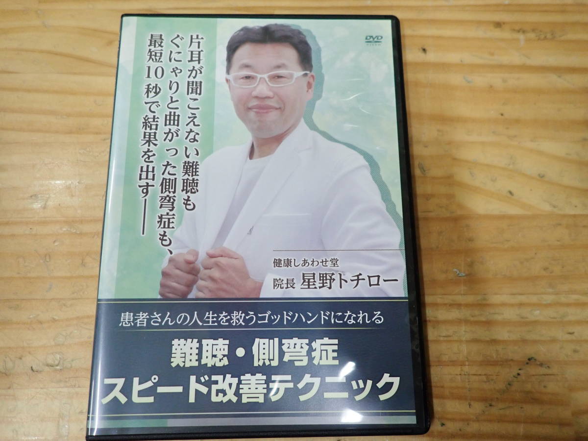 【V12C】難聴・側弯症 スピード改善テクニック DVD 健康しあわせ堂 星野トチロー拍卖