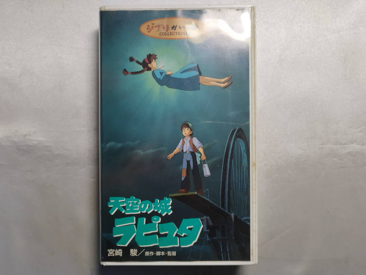 中古品 天空の城ラピュタ VHS拍卖