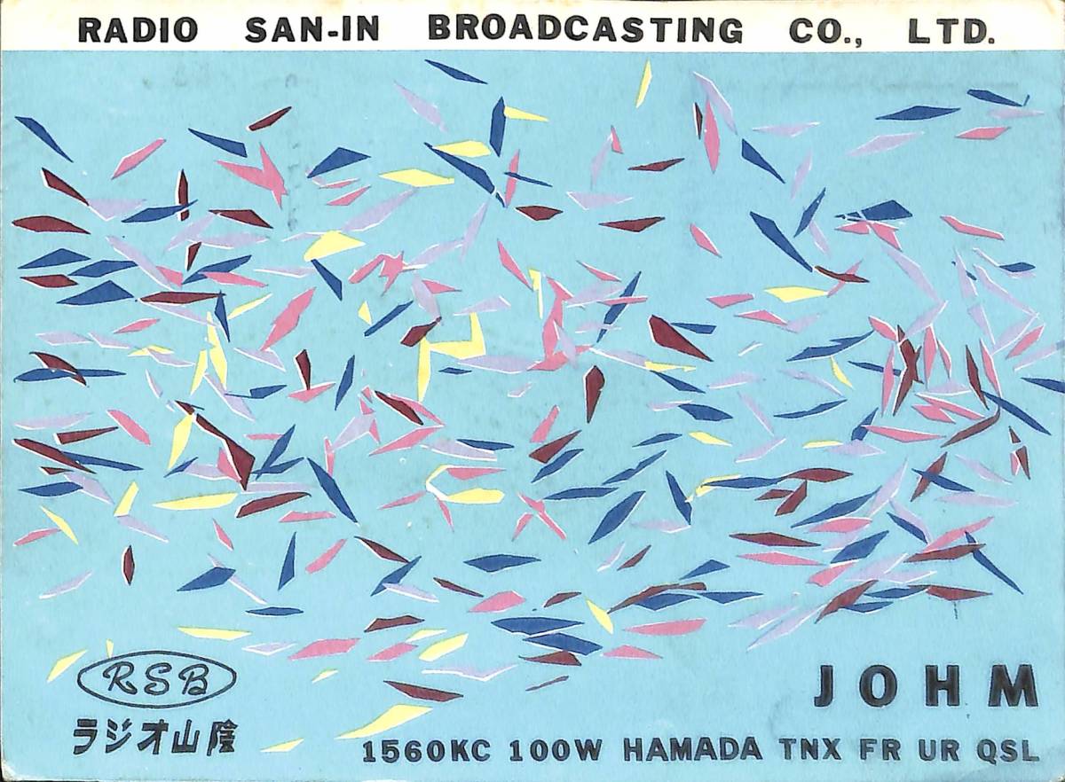 ⑥即決★送料込★BCL★激レア★入手困難★希少ベリカード★JOHM★RSB・ラジオ山陰浜田放送局★現BSS・山陰放送★1959年(★昭和34年)拍卖