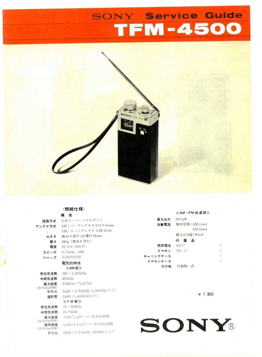 BCL★入手困難★希少ベリカード★JOUR★NBC・長崎放送+おまけ★SONY★ソニー★TFM-4500カラーサービスガイド付拍卖